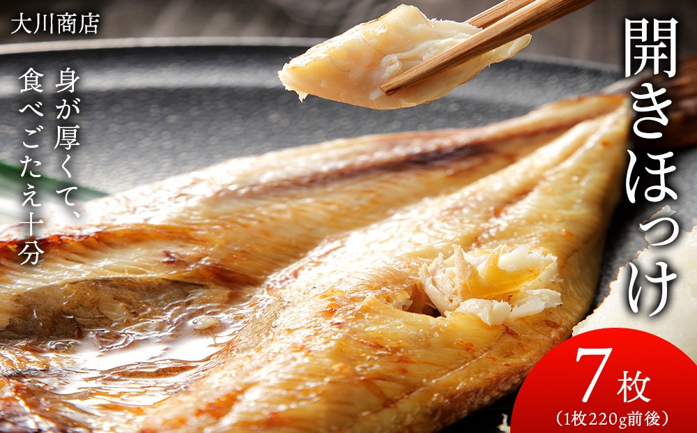 
                  開きほっけ7枚セット＜大川商店＞
                
