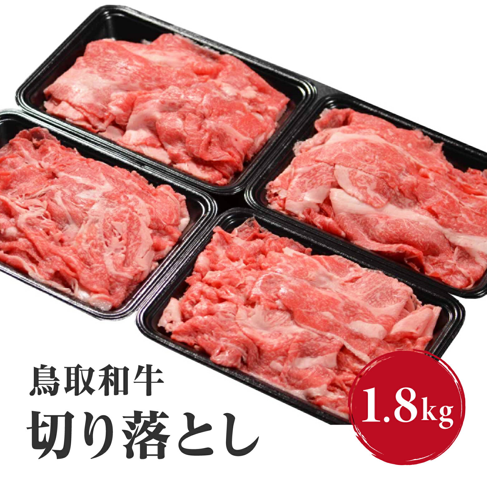 【ふるさと納税】鳥取和牛 切り落とし 1.8kg (300g×6) HN43【やまのおかげ屋】和牛 牛肉 肉 鳥取県日野町