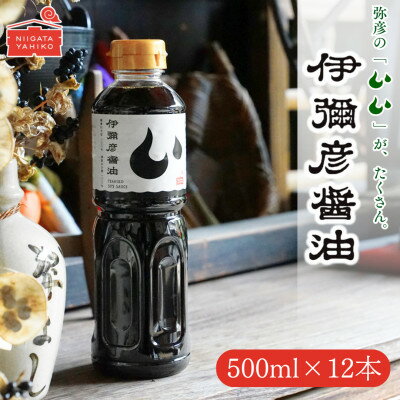 【ふるさと納税】伊彌彦醤油(濃口) 500ml×12本 〈新潟県弥彦村産大豆・小麦100%使用〉本醸造 丸大豆醬油_国産大豆使用 丸大豆仕込み しょうゆ こいくち 濃口 調味料 しょう油 まろやか 大容量 新潟県 弥彦村【1571805】