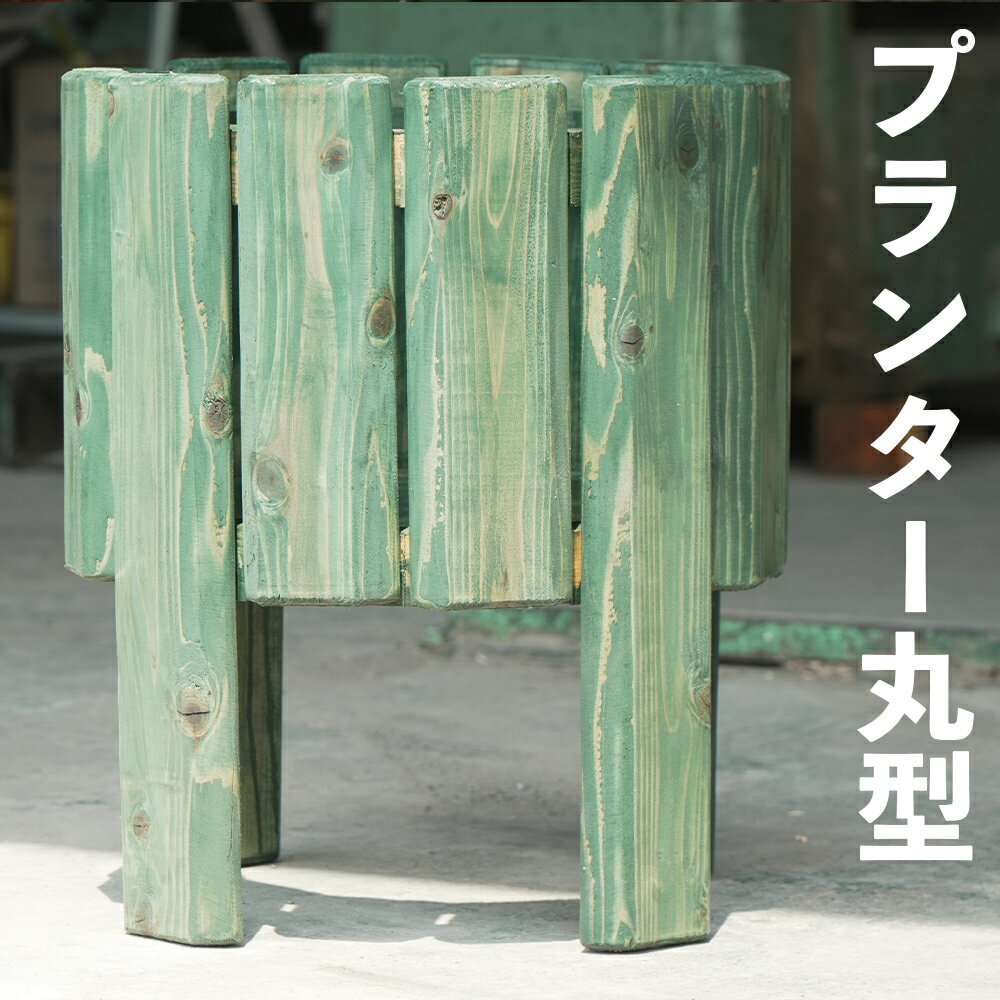 【ふるさと納税】プランター 丸型 幅約42cm×高さ約50cm ガーデニング プランター台 プランターカバー 花 庭 屋外 インテリア 家具 木製 北海道 送料無料