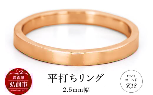 リング K18 ピンクゴールド 平打ち 2.5mm 指輪 ゴールド アクセサリー レディース メンズ プレゼント ギフト 結婚指輪 ウェディング 自分用 普段 使い シンプル 平打ちリング