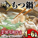 【ふるさと納税】博多もつ鍋セット(4～6人前)牛肉 黒毛和牛 国産 もつ鍋 モツ鍋 小腸 ホルモン ちゃんぽん 醤油 本場の味 晩御飯 肉屋＜離島配送不可＞【ksg1236】【にくや】