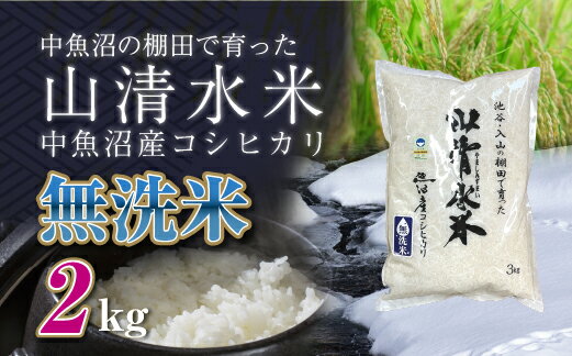 【ふるさと納税】新潟県魚沼産コシヒカリ「山清水米」無洗米2kg 　お届け：2025年12月上旬～2026年9月下旬まで