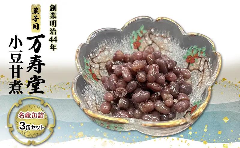 小豆缶詰万寿堂甘煮あんこ保存食小豆【3缶】