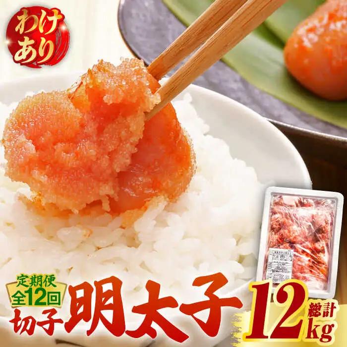 【全12回定期便】【訳あり】博多 辛子明太子 切子 1kg 明太子 めんたい 明太 [ABCJ059]