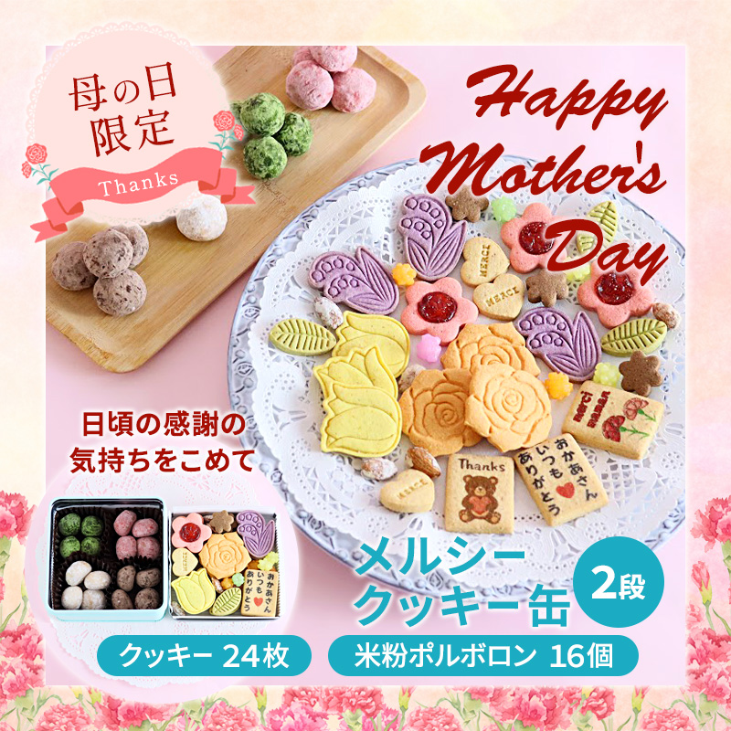 【母の日限定】 メルシー クッキー缶  フラワークッキー＆幸せのポルボロン 二段24枚＋16個 | 母の日 ギフト クッキー缶 フラワークッキー ポルボロン 米粉スイーツ グルテンフリー 焼き菓子 詰