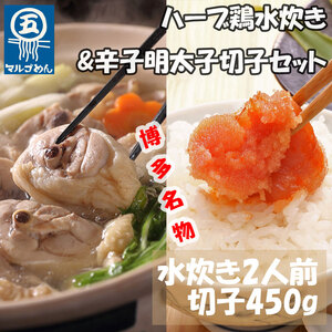 【ふるさと納税】【博多の名物セット】福岡県産ハーブ鶏水炊き2人前&辛子明太子切子450g(添田町) [a0509] 株式会社マル五 ※配送不可：離島【返礼品】添田町 ふるさと納税