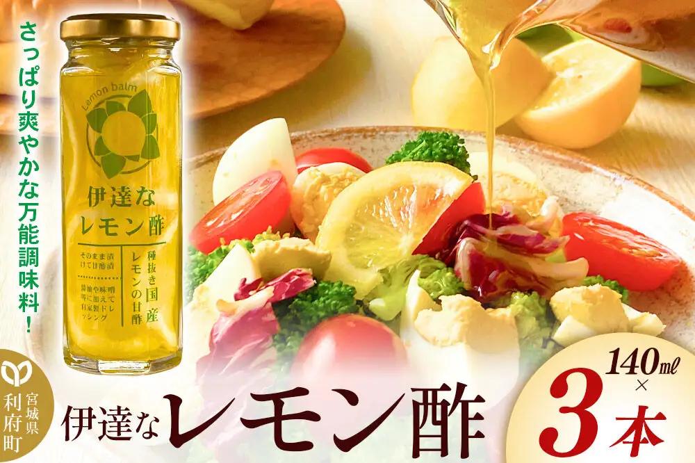 調味料 伊達なレモン酢 140ml×3本 ダテナレモンス