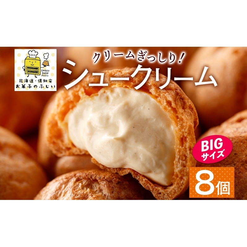 北海道 シュークリーム 2個入り×4袋 計8個 個包装 カスタード クリーム 洋菓子 生菓子 スイーツ デザート おやつ 冷凍 ふじいのシュー お菓子のふじい ニセコ 送料無料 北海道 倶知安町 アイ