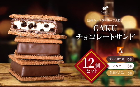 【信州ショコラトリーGAKU】GAKUチョコレートサンド12個セット（リッチカカオ6個・ミルク３個・信州くるみ３個）