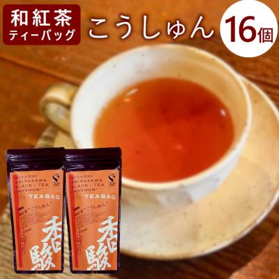 ふるさと納税 東白川村 和紅茶ティーバッグ こうしゅん 8個×2袋 東白川村産 岐阜県産 特選 和紅茶 紅茶 ティーバッグ