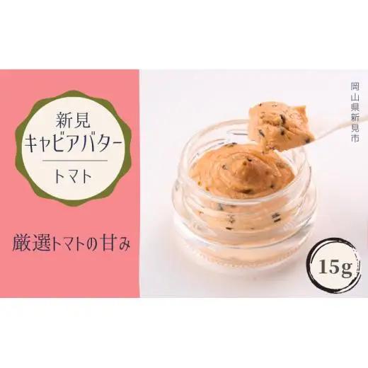 新見キャビアバター（トマト）