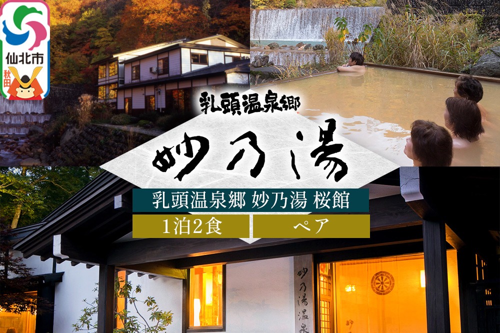 乳頭温泉郷 妙乃湯 桜館 ペア宿泊券 1泊2食 [宿泊券 ペア 1泊2食 温泉 乳頭温泉郷 秋田温泉]|02_tny-020101