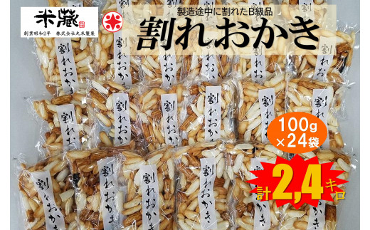 割れおかき　100ｇ×24袋入り　大容量 小分け おかき 人気 おすすめ 送料無料