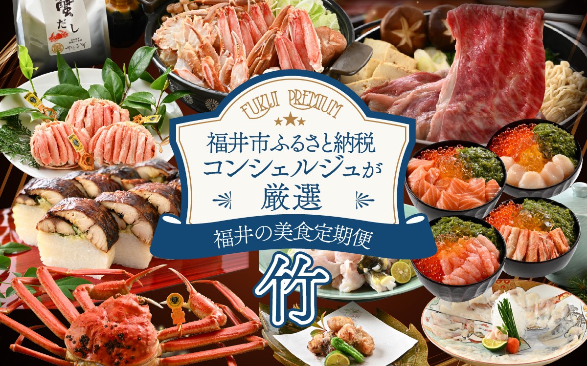 
                  「ふくいプレミアム　福井の美食定期便　竹コース」定期便　計6回[O-085047] やなぎ町 プレミアム  定期便 ずわいがに 越前がに 和牛 焼き鯖 しめ鯖 福井市 甲羅盛り ふぐ
                