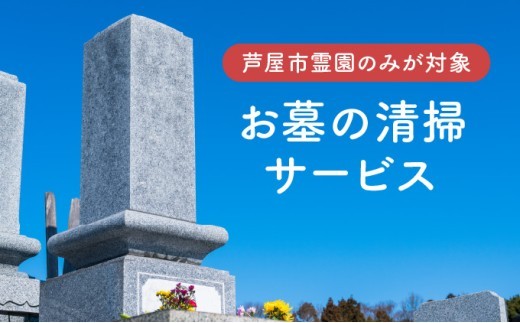 お墓の清掃サービス（清掃、献花、献香）