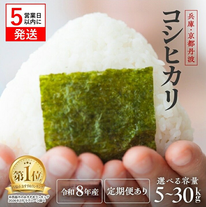 【ふるさと納税】【コシヒカリ】スピード発送【令和8年産】新米 【定期便】選べる 5kg /10kg / 20kg / 30kg 米 お米 白米 精米 国産 兵庫県産 産地直送 産直 精米 こしひかり