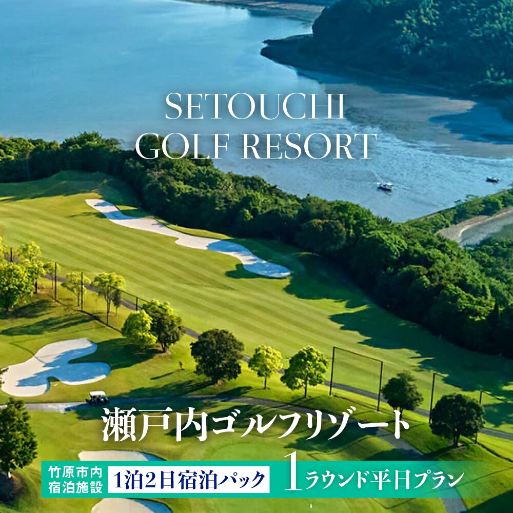 【ふるさと納税】多島美の瀬戸内を眺望するリゾートゴルフ 瀬戸内ゴルフリゾート 1泊2日平日プラン 1名様【 ゴルフ場 利用券 利用チケット ラウンド 瀬戸内海 広島】竹原市内宿泊施設宿泊パック