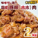 【ふるさと納税】 ホルモン ほほ肉 頬肉 味噌ダレ 和豚 合計 2kg 希少部位 ふるさと納税 【 豚肉 ポーク 病みつき ほほ ホルモン 冷凍 和豚 国産 こだわりの豚肉 炒めもの お鍋 小分け おいしい豚 贈り物 贈答品 ご褒美 徳島県 阿波市 】