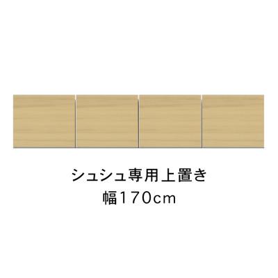 ふるさと納税 大川市 シュシュ 幅170cm カラー・高さオーダーができる専用上置き　ホワイト/ナチュラル/ブラウン |  | 01