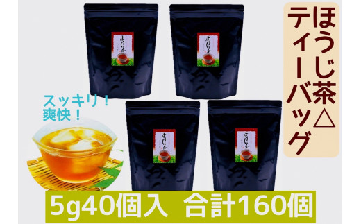 濃い味!掛川茶のほうじ茶ティーバッグ(5g40個)4袋セット 合計160個【1240158】