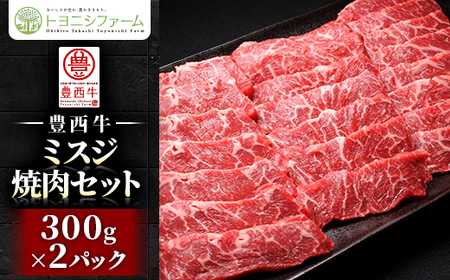 豊西牛ミスジ焼肉セット【配送不可地域：離島】【1608864】