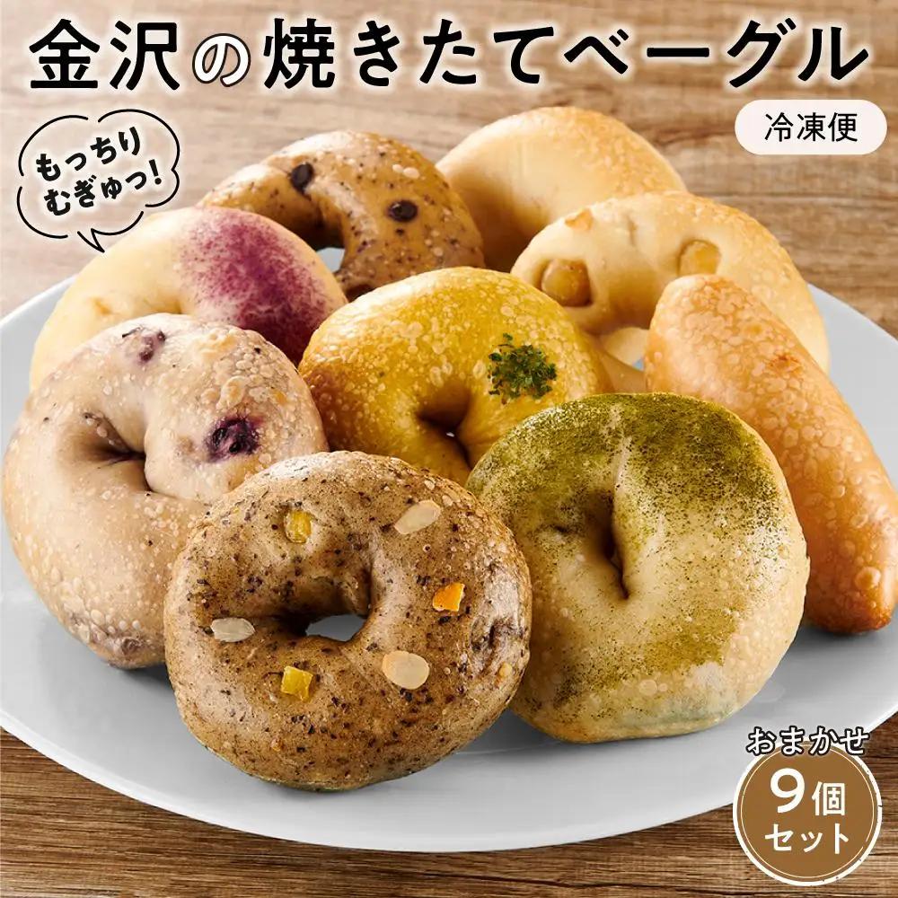 【もっちりむぎゅっ！】金沢の焼きたてベーグルおまかせ9個セット（冷凍） パン 冷凍パン ベーグル ハグ・ミトン・ワークス  石川 金沢 加賀百万石 加賀 百万石 北陸 北陸復興 北陸支援