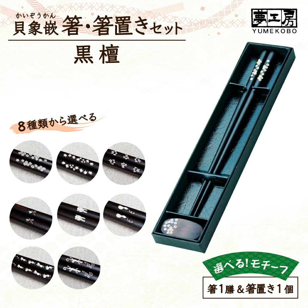 【ふるさと納税】貝象嵌箸 1膳 セット 黒檀 縁起物 木工品 ハンドメイド 贈り物 お祝い 記念品 ギフト プレゼント 岩手県 北上市 夢工房 E0306 かわいい 工芸品 柄 選択可能 桜 紅葉 ふくろう とんぼ うさぎ ひょうたん