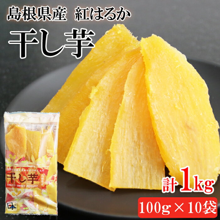 島根県産 干し芋 1kg ( 100g × 10袋 ) | ほしいも 芋 いも 小分け 国産 さつまいも さつま芋 薩摩芋 お菓子 おかし おつまみ おやつ 個包装 保存 お取り寄せ グルメ 人気 おすすめ 美味しい 美味い 島根県 出雲市 楽天 期間 限定
