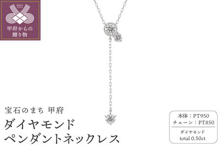 甲府の職人が手掛けるプラチナ ダイヤモンド ペンダントネックレス（KDP-1065PT）