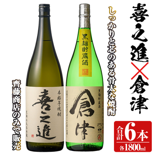 本格焼酎「喜之進・倉津」セット(各1800ml×3本・合計6本) 国産 本格芋焼酎 いも焼酎 お酒 限定焼酎 水割り お湯割り ロック アルコール 1升瓶 一升瓶 飲み比べ 父の日【齊藤商店】akn020-26
