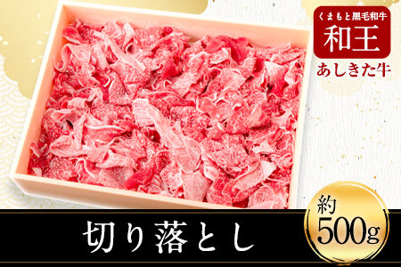 黒毛和牛 あしきた牛切落し 《60日以内に出荷予定(土日祝除く)》｜黒毛和牛黒毛和牛黒毛和牛