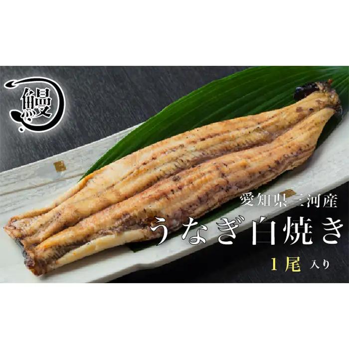 No.141 うなぎの白焼き1尾