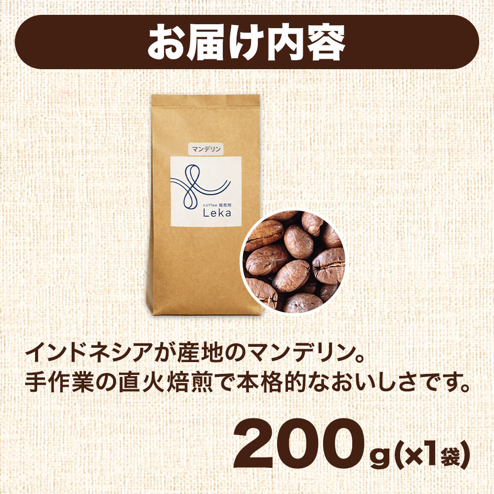 自家焙煎 コーヒー【粉】 インドネシア産マンデリン 200g×1袋 コーヒー粉 珈琲粉 粉 苦み [インドネシア産 ブレンド 直火焙煎 本格 苦み コーヒー 粉]