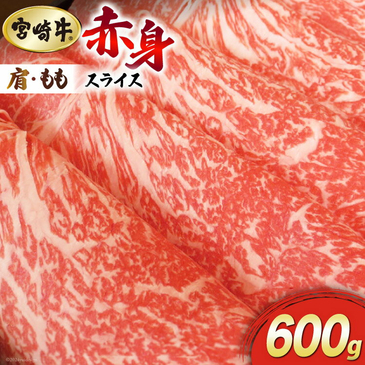 【ふるさと納税】【宮崎牛】 赤身 スライス 600g [マルミヤストア 宮崎県 美郷町 31ag0062] 肉 牛 牛肉 肩 もも モモ すき焼き しゃぶしゃぶ 冷凍 薄切り
