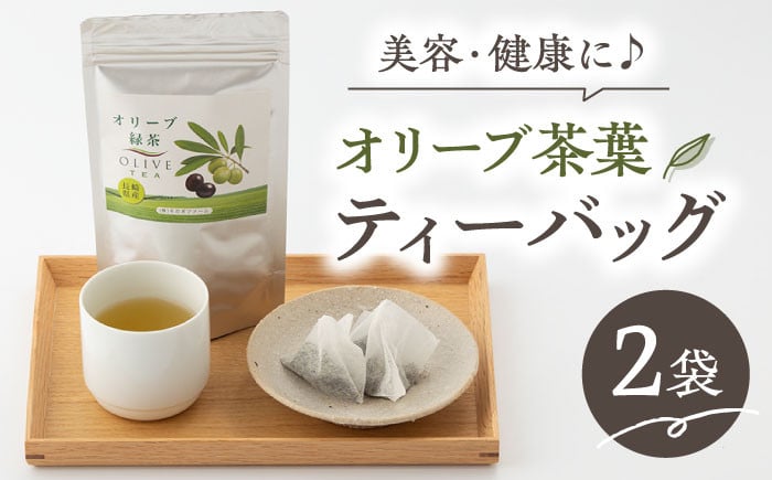 
【200個限定】オリーブ 緑茶 2袋入り ティーパック 健康茶 美容 東彼杵町/そのぎファーム [BAZ001]
