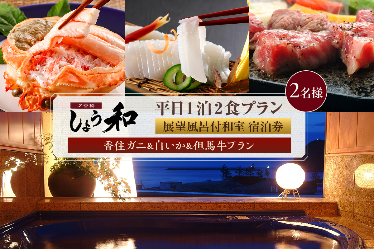 【平日 1泊2食プラン 香住ガニ＆白イカ＆但馬牛コース 展望風呂付和室 2名様 宿泊券】事前予約制 ご利用可能日要確認 ご入金確認後、順次発送 旅行 観光 兵庫県 香美町 夕香楼しょう和 35-12
