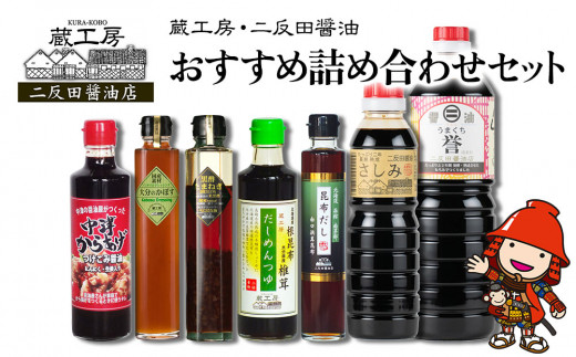 蔵工房・二反田醤油 おすすめ詰め合わせセット | 調味料 刺身醤油 濃口醤油 昆布だし だしめんつゆ 黒酢玉ねぎドレッシング ノンオイルかぼすドレッシング 中津からあげ漬け込み醤油 九州醤油 詰め合わせ セット 大分県 中津市