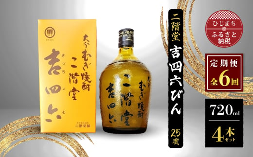 
            ＜毎月定期便＞二階堂吉四六びん25度(720ml)4本セット 全6回【4009973】
          