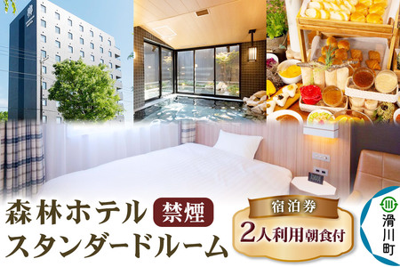 森林ホテル【禁煙】スタンダードルーム 宿泊券（二人利用）クロネコゆうパケット