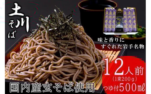 岩手名物「土川そば（6束）」と「そばつゆ」セット 蕎麦 12人前 乾麺 玄そば ギフト 贈り物 干そば 年越しそば セット 岩手県 岩手町