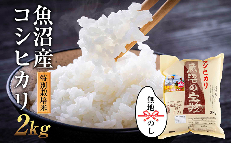 【無地熨斗】魚沼産 コシヒカリ 2kg  魚沼の宝物 嘉六 農家のこだわり 新潟県 十日町市 こしひかり お米 こめ 白米 コメ 精米 食品 人気 おすすめ 送料無料