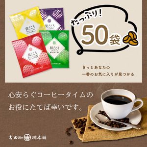 【吉田珈琲本舗】煎りたて、挽きたて!ドリップコーヒー4種50袋 コーヒー 珈琲 ドリップコーヒー スペシャルドリップコーヒー ブレンドコーヒー コーヒーセット コーヒータイム コーヒーギフト ホットコ