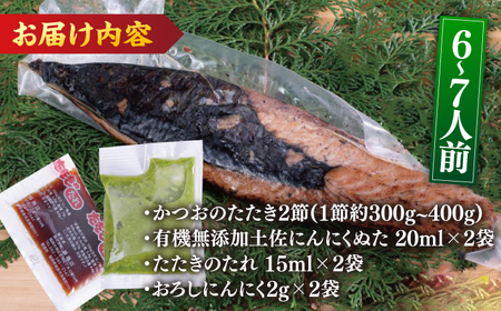 高知厳選1本釣りわら焼き「極カツオのたたき (6~7人前) あの有名番組で紹介された土佐にんにくぬた、タレ付き」数量限定 【株式会社LATERAL】 [ATAY004]