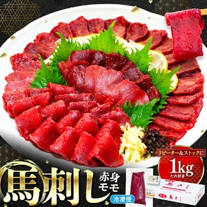 馬刺し赤身モモ 1000g（タレ付き）