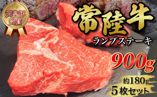 
                  【天皇杯受賞】常陸牛ランプステーキ（ 180g前後 × 5枚 ）ヒタチギュウ 和牛 赤身 牛肉 900ｇ ステーキ ※沖縄県・離島への配送不可
                