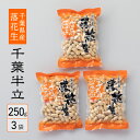 【ふるさと納税】千葉県産落花生　から付き煎り豆　千葉半立　250g×3袋　さとうの落花生　ピーナッツ　殻付き　縁起物