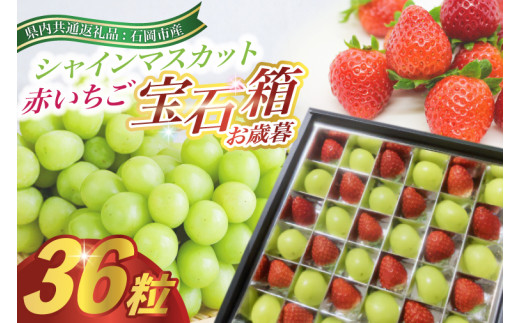 2025年12月より順次発送お歳暮赤いちごとシャインマスカット宝石箱36粒(県内共通返礼品:石岡市産 (BR037)