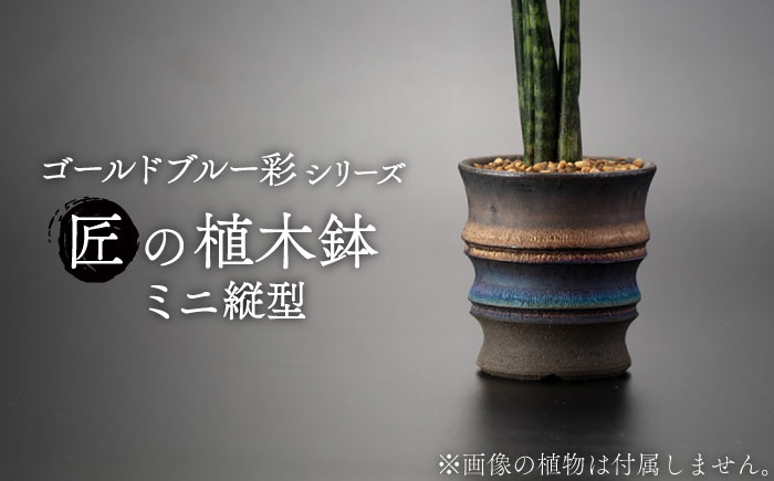 
【美濃焼】匠の植器鉢 ミニ 縦型 ゴールドブルー 彩シリーズ【角山製陶所】観葉植物 鉢植え プランター [MCS017]
