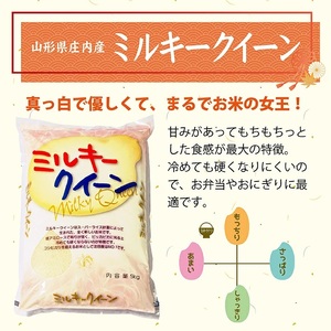 1277R07　庄内産ミルキークイーン10kg（令和7年産米）
